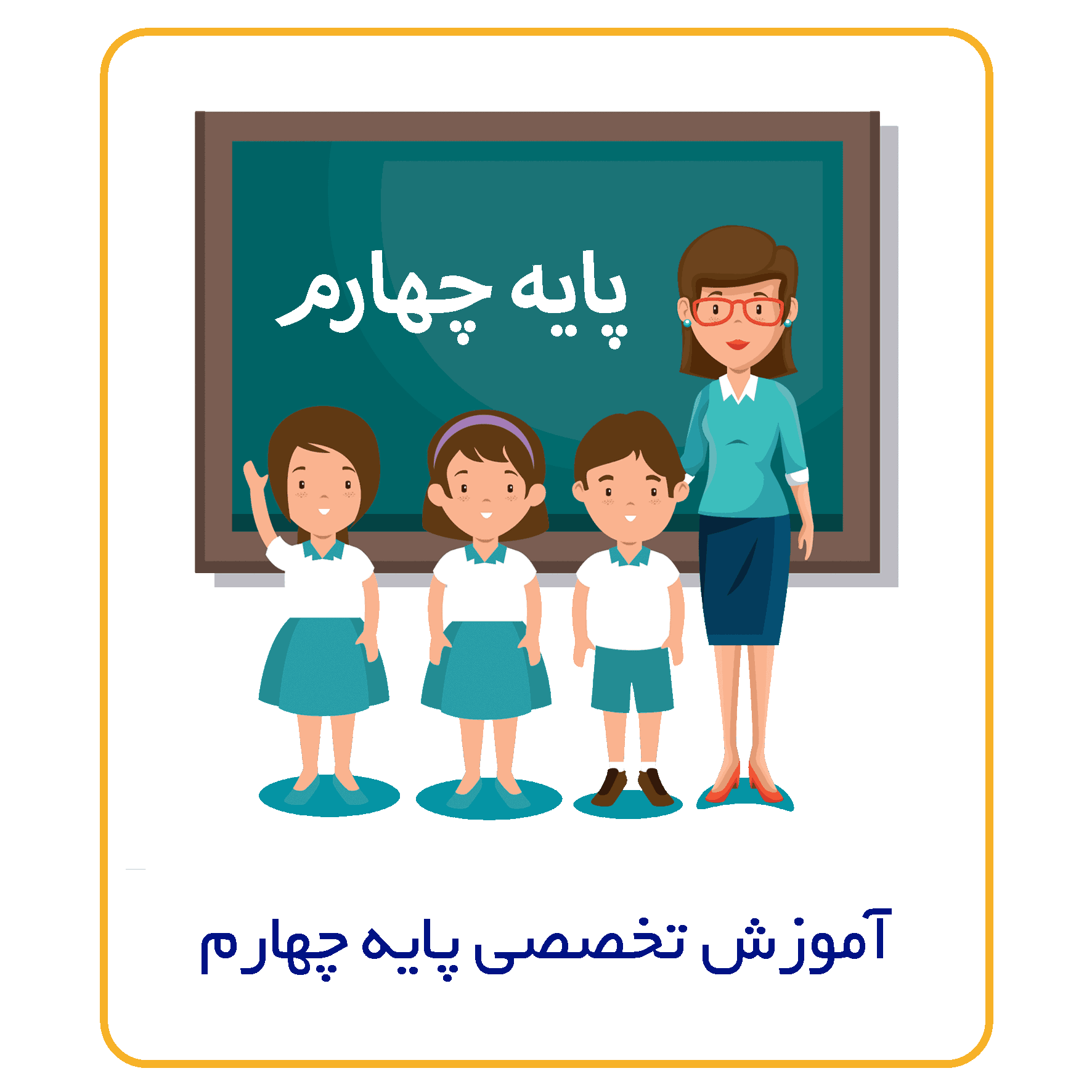 آموزش تخصصی پایه چهارم