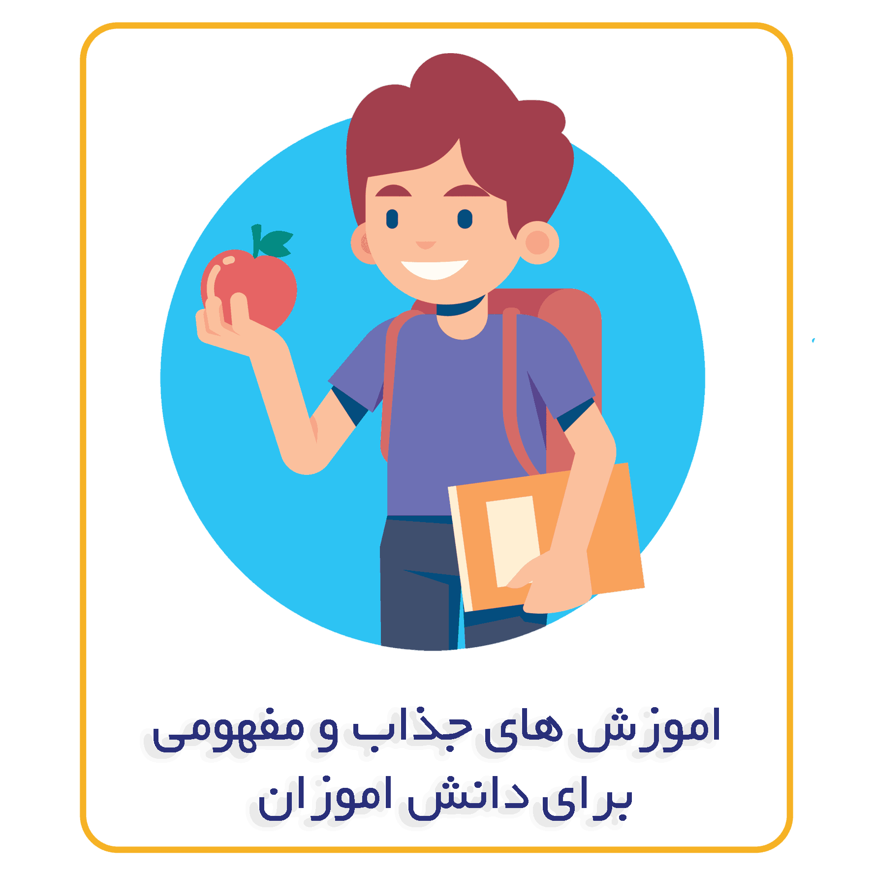 اموزش_های_جذاب_و_مفهومی_برای_دانش_اموزان