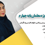 دوره جامع آموزش ویژه معلمان پایه چهارم