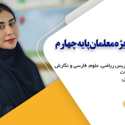 دوره جامع آموزش ویژه معلمان پایه چهارم