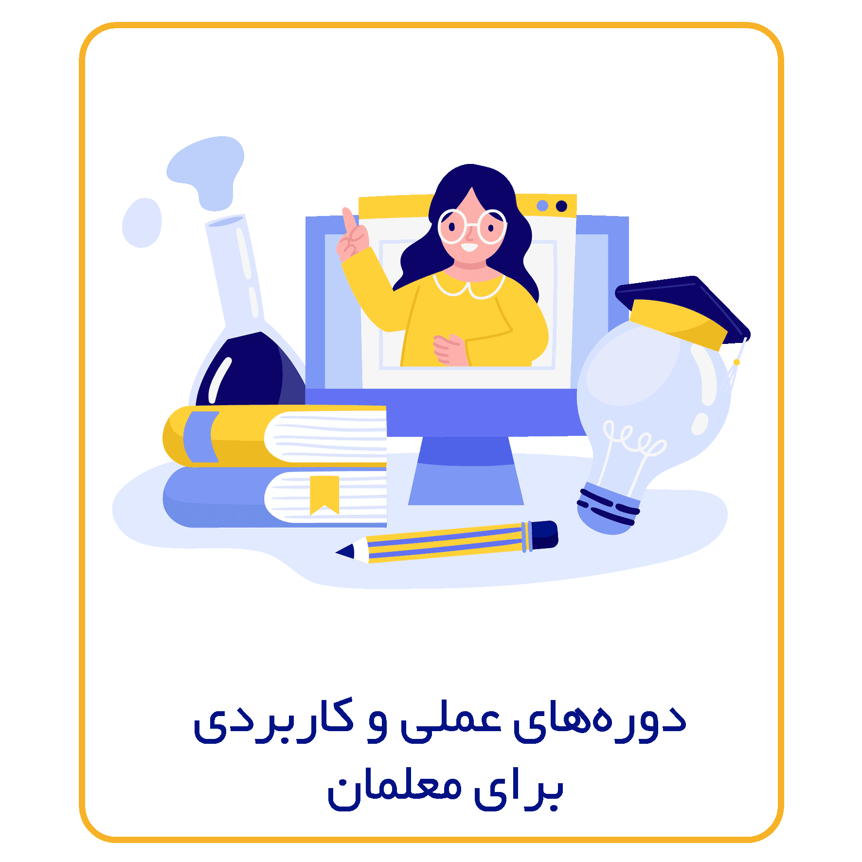 دورههای_عملی_و_کاربردی_برای_معلمان