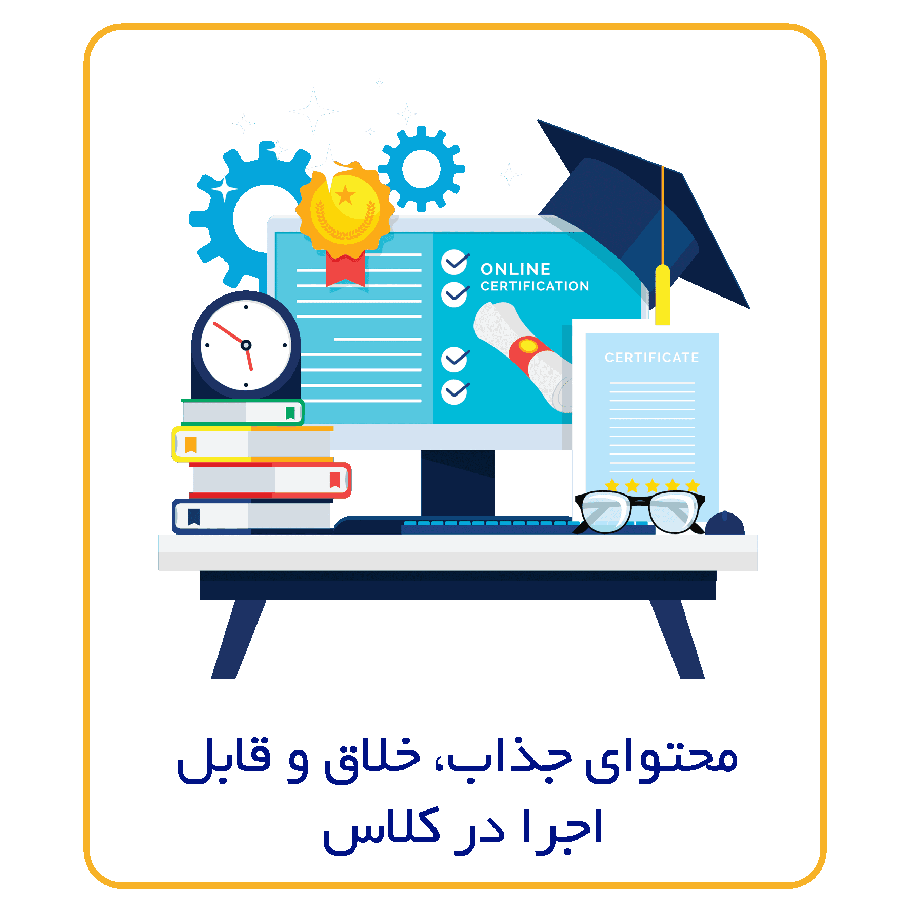 محتوای_جذاب،_خلاق_و_قابل_اجرا_در_کلاس