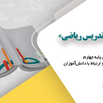کتاب «استاد تدریس ریاضی» | راهنمای معلم ریاضی پایه چهارم | چاپ سوم