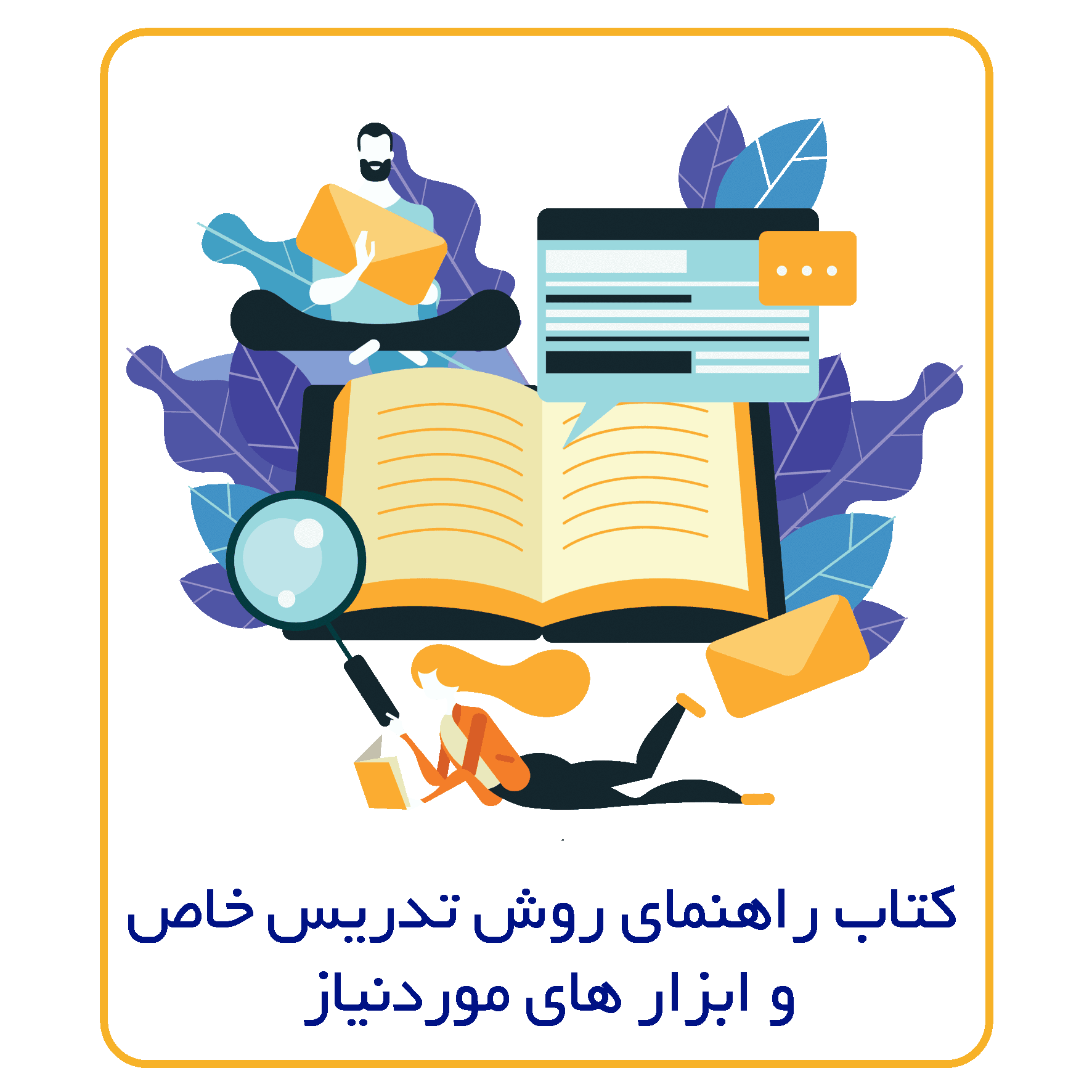 کتاب_راهنمای_روش_تدریس_خاص_و_ابزار_های_موردنیاز_1