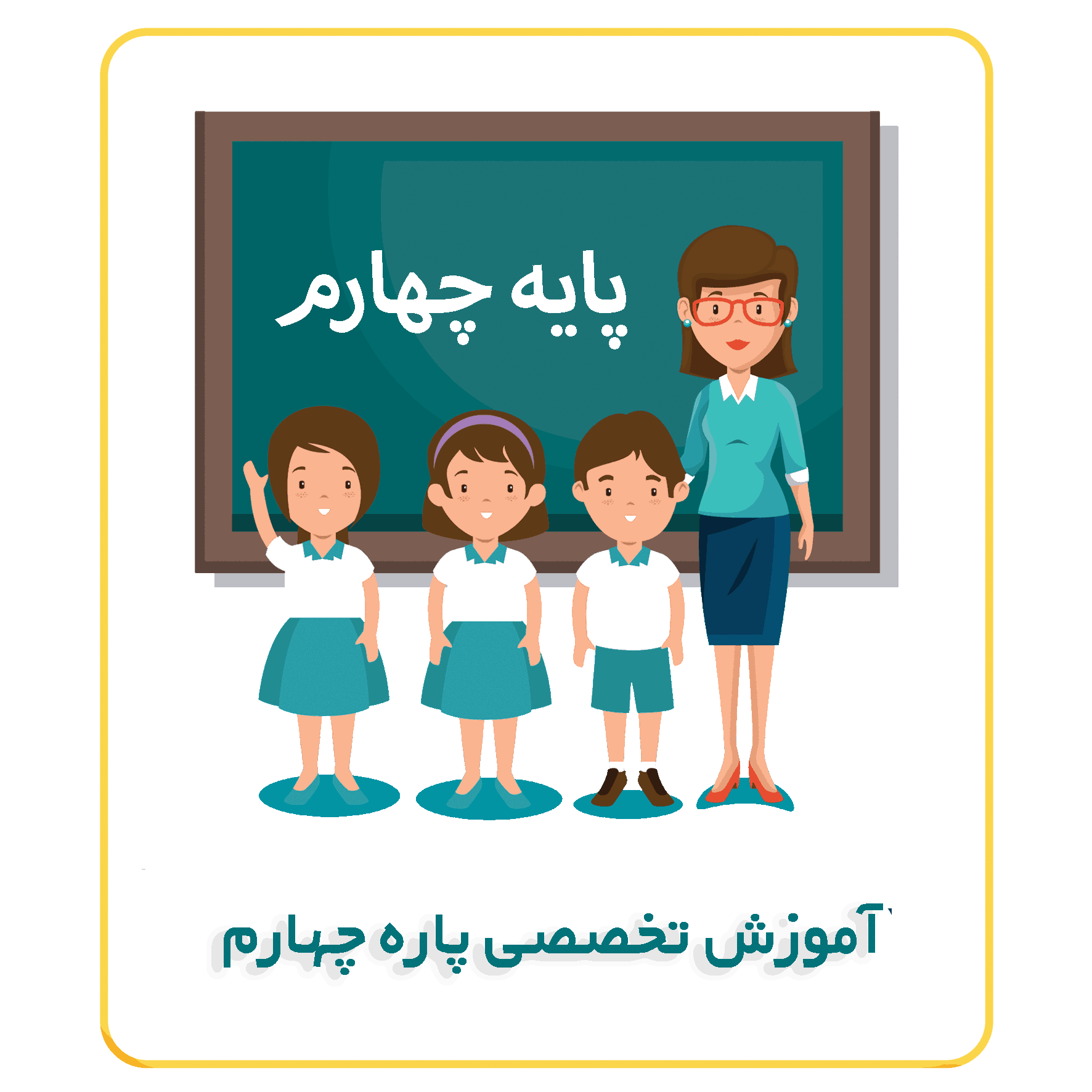 آموزش تخصصی پایه چهارم (1) (2)