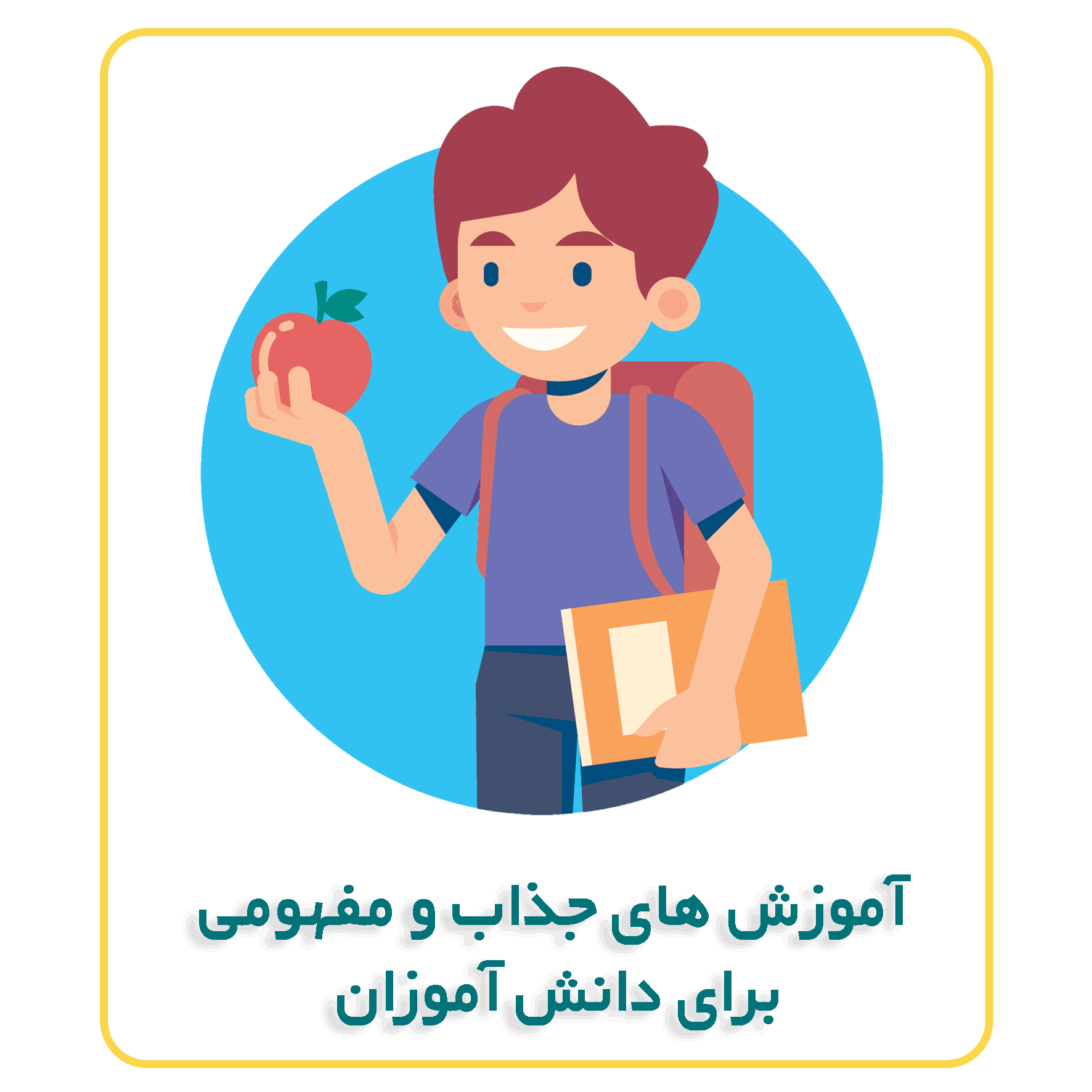 اموزش_های_جذاب_و_مفهومی_برای_دانش_اموزان_1 (2)