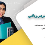 دوره آموزش روش تدریس ریاضی