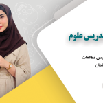 دوره آموزش روش تدریس علوم
