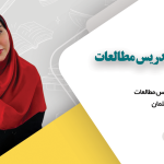 دوره آموزش روش تدریس مطالعات