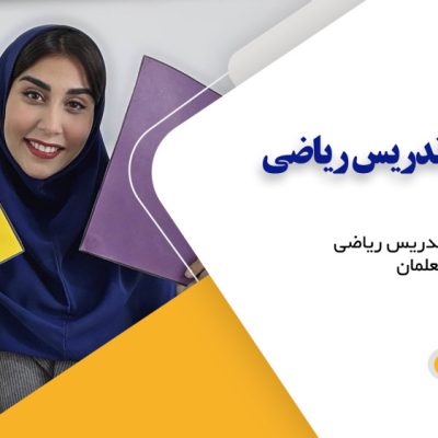 دوره آموزش روش تدریس ریاضی