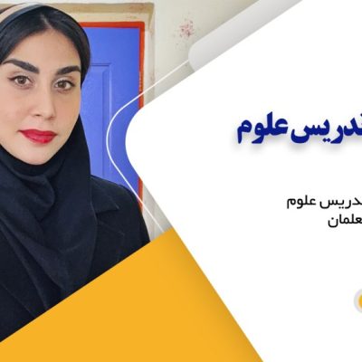 دوره آموزش روش تدریس علوم