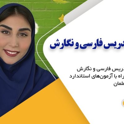 دوره آموزش روش تدریس فارسی و نگارش