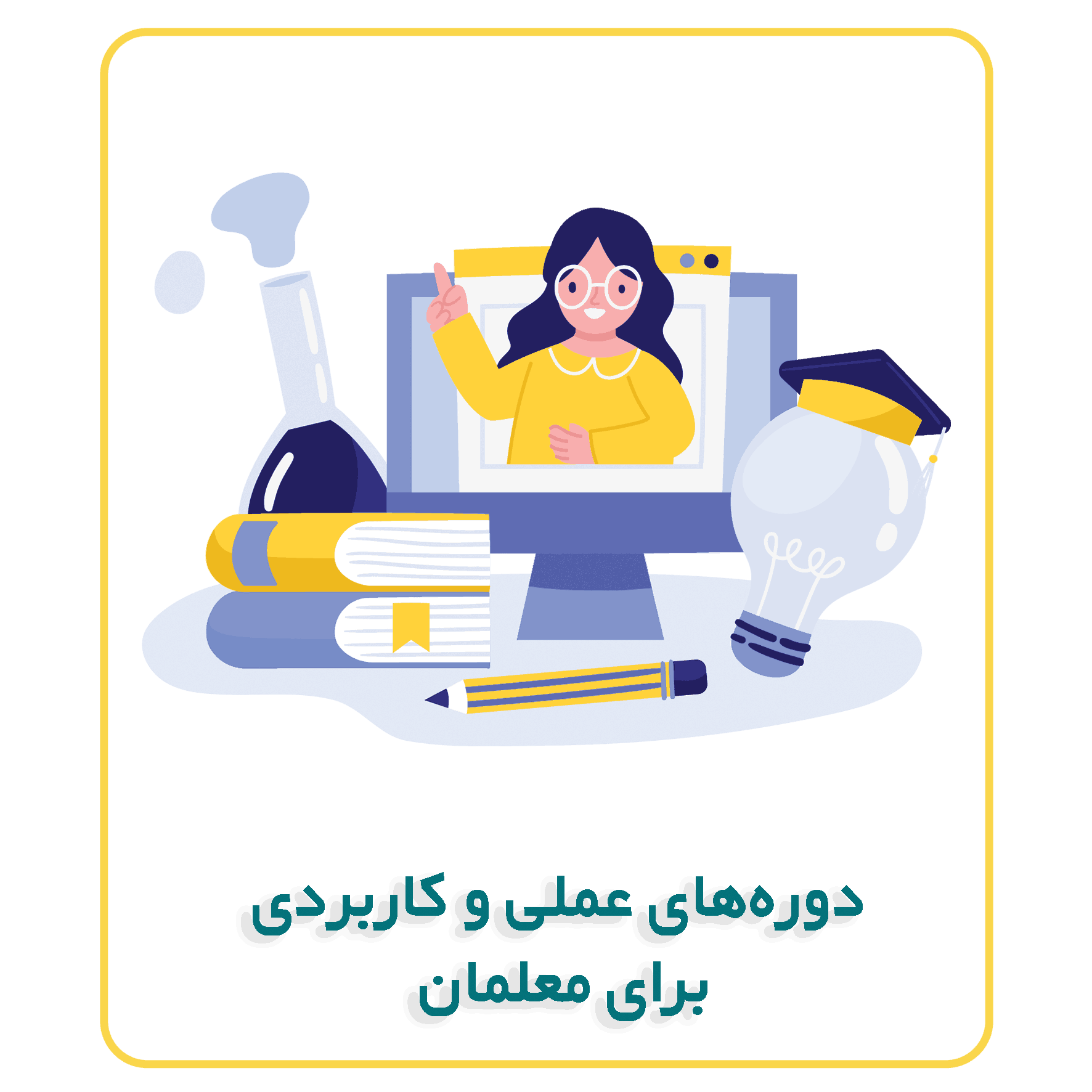 دورههای_عملی_و_کاربردی_برای_معلمان_2 (2)