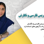 دوره آموزش روش تدریس فارسی و نگارش