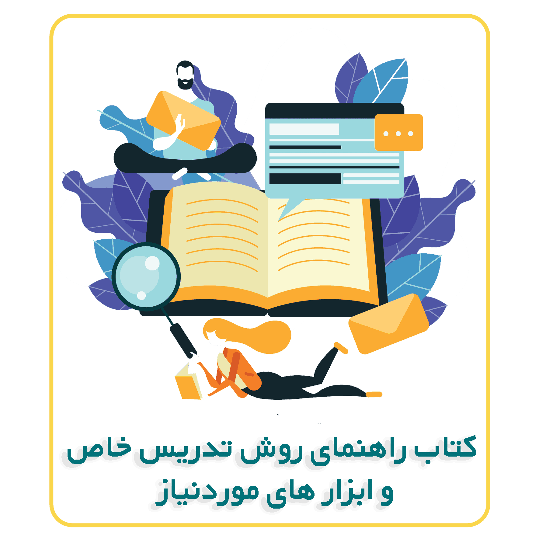 کتاب_راهنمای_روش_تدریس_خاص_و_ابزار_های_موردنیاز_2 (2)
